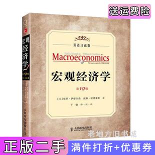 宏观经济学 萨缪尔森人民邮电出版 第19版 双语注疏版 社 第十九版 二手正版