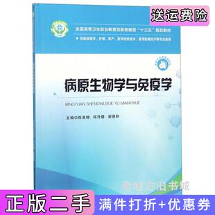 二手正版病原生物学与免疫学供临床医学、护理、助产、医学检验技术、医学影像技术等专业使用陈淑增邱丹缨谢德秋华中科技大学出