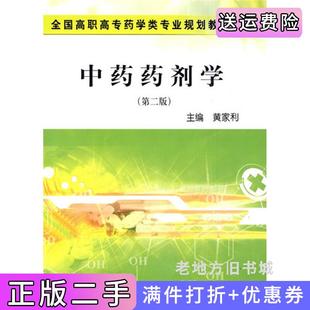 二手正版中药药剂学第二版第2版黄家利科学出版社9787030262295