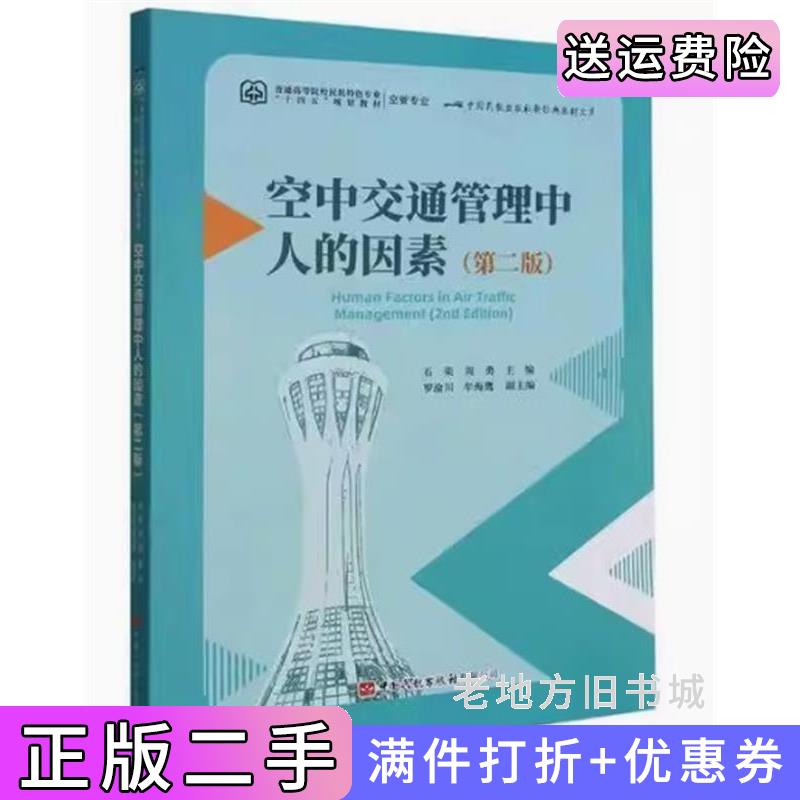 二手空中交通管理中人的因素第二版第2版石荣中国民航出版社9787512811744