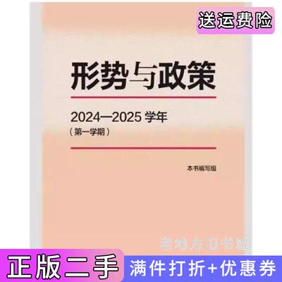 二手正版形势与政策2024-2025学年*学期本书编写组高等教育出版社9787040630558