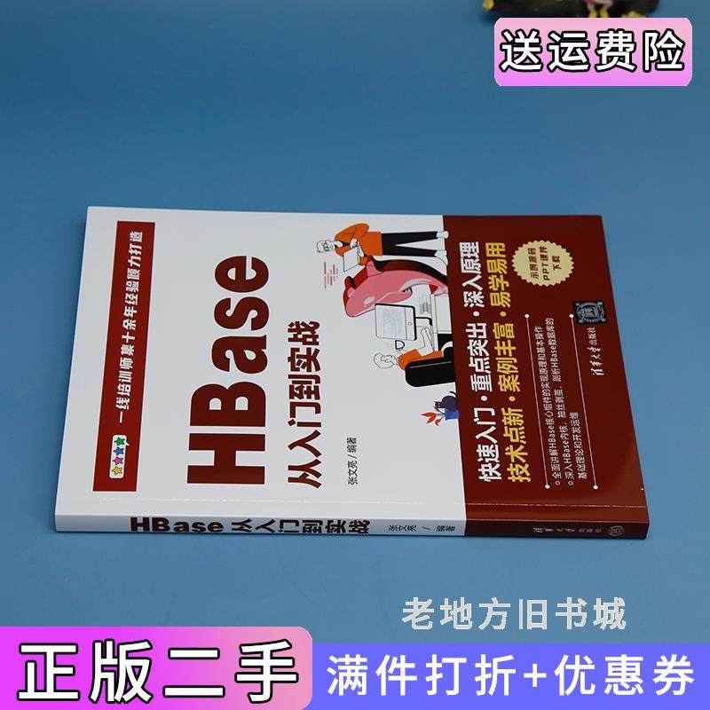 二手正版HBase从入门到实战张文亮清华大学出版社