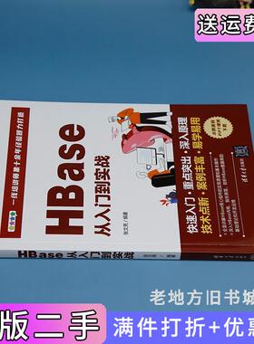 二手正版HBase从入门到实战张文亮清华大学出版社