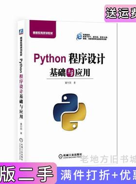 二手正版Python程序设计基础与应用董付国机械工业出版社