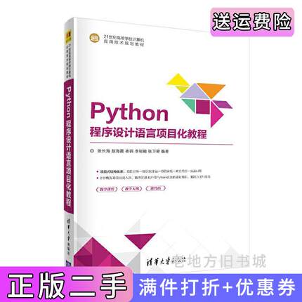 二手正版Python程序设计语言项目化教程张长海、赵海霞、崔娟、李能能、张卫荣清华大学出版社
