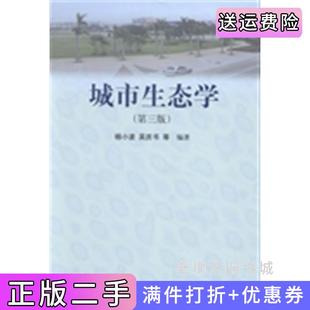 二手正版城市生态学第三版第3版杨小波吴庆书等科学出版社9787030397133