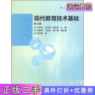 二手正版现代教育技术基础-第3版第三版王知非高等教育出版社