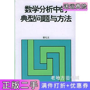 二手正版数学分析中的典型问题方法裴礼文高等教育出版社