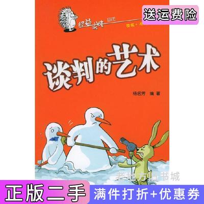 二手谈判的艺术——经益求精系列杨名芳中国轻工业出版社9787501948840