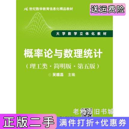 二手书概率论与数理统计理工类简明版第五版第5版吴赣昌中国人民大学出版社9787300245690