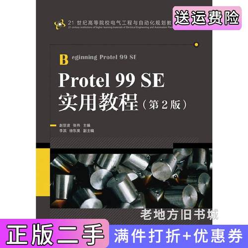二手正版Protel99SES实用教程第2版第二版赵景波张伟人民邮电出版社9787115286505