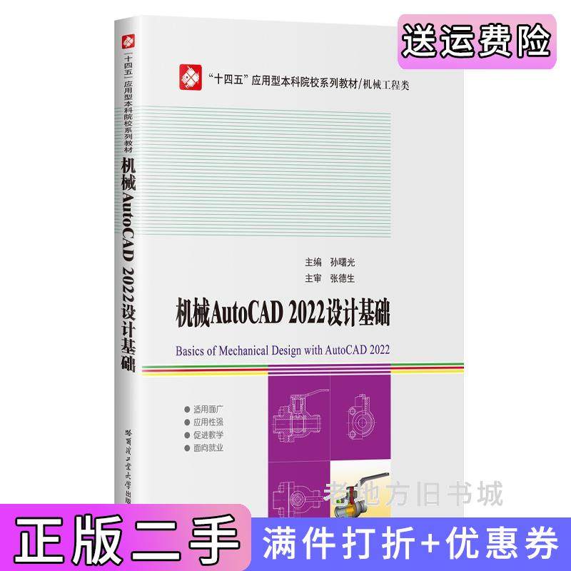 二手正版机械AutoCAD2022设计基础孙曙光哈尔滨工业大学出版社