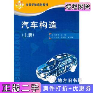 二手正版汽车构造上册冯晋祥人民交通出版社