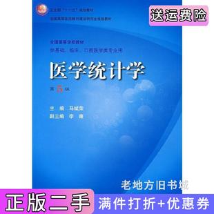 二手正版医学统计学第5版第五版马斌荣李康人民卫生出版社