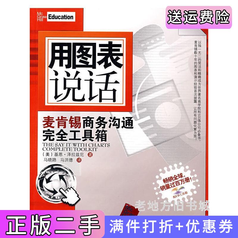 二手用图表说话:麦肯锡商务沟通完全工具箱含盘美泽拉兹尼马晓路马洪德清华大学出版社9787302172932