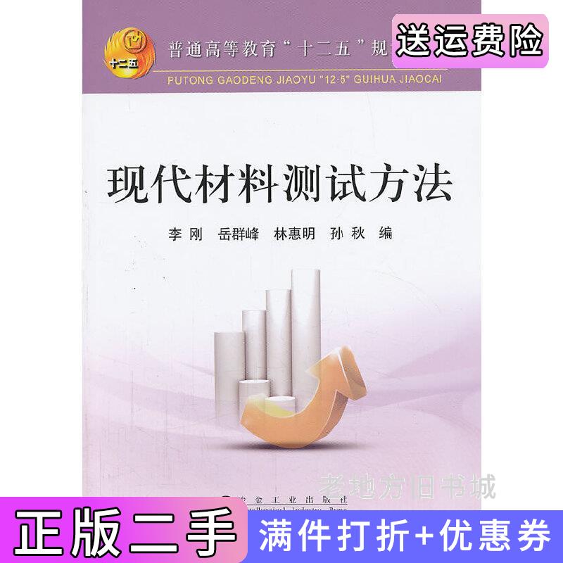 二手现代材料测试方法李刚冶金工业出版社9787502461249