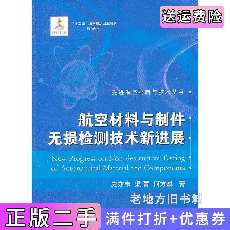 二手航空材料与制件无损检测技术新进展史亦伟国防工业出版社9787118080353