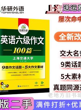 二手正版2023.6六级作文100篇上海交大CET6级可搭华研外语英语六级真题听力阅读语法口语翻译词汇写作预测上海交通大学钦寅世界?