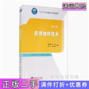 二手正版应用抽样技术第二版第2版杨贵军尹剑孟杰中国统计出版社