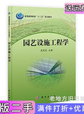 二手正版园艺设施工程学吴凤芳科学出版社9787030333247