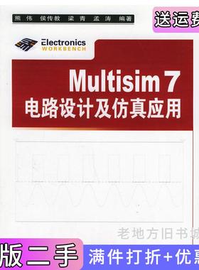 二手正版Multisim7电路设计及仿真应用熊伟清华大学出版社