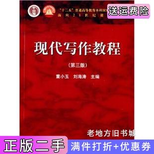 董小玉高等教育出版 二手書(shū)現(xiàn)代寫(xiě)作教程 第三版 第3版 社9787040398038