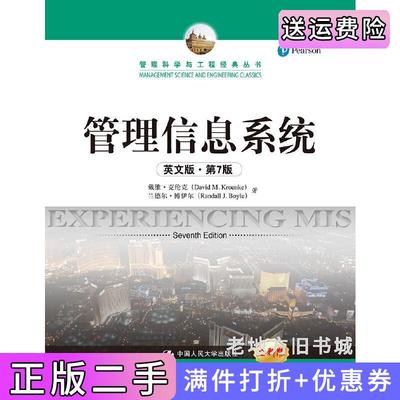 二手书管理信息系统英文版·第7版第七版管理科学与工程经典丛书戴维·克伦克兰达尔·博伊尔中国人民大学出版社9