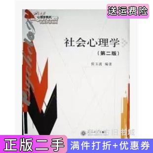 二手正版社会心理学第2版第二版心理学教材侯玉波北京大学出版社9787301126127