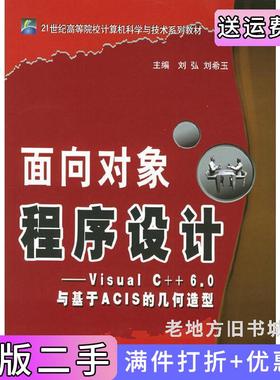 二手正版面向对象程序设计:VisualC++6.0与基于ACIS的几何造型刘弘刘希玉北京邮电大学出版社