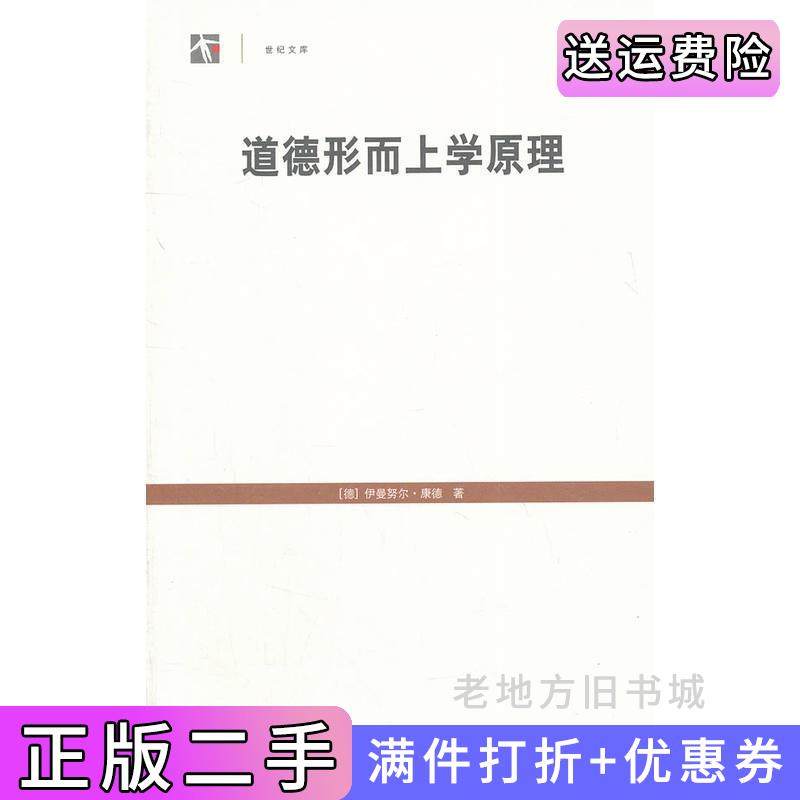 二手正版道德形而上学原理上海人民出版社