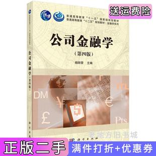 二手正版公司金融学第四版第4版本科教材杨丽荣科学出版社9787030478702