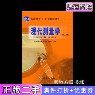 二手正版现代测量学第二版第2版翟翊赵夫来杨玉海王同合测绘出版社
