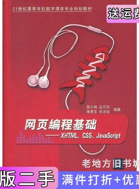 二手正版网页编程基础-XHTML.CSS.JavaScript莫小梅应可珍隋慧芸清华大学出版社
