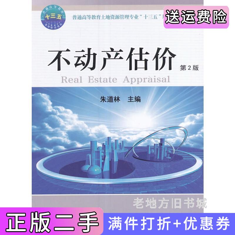 二手不动产估价第2版第二版朱道林中国农业大学出版社9787565517174