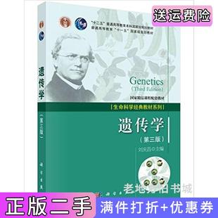 二手正版遗传学第三版第3版刘庆昌科学出版社9787030429537
