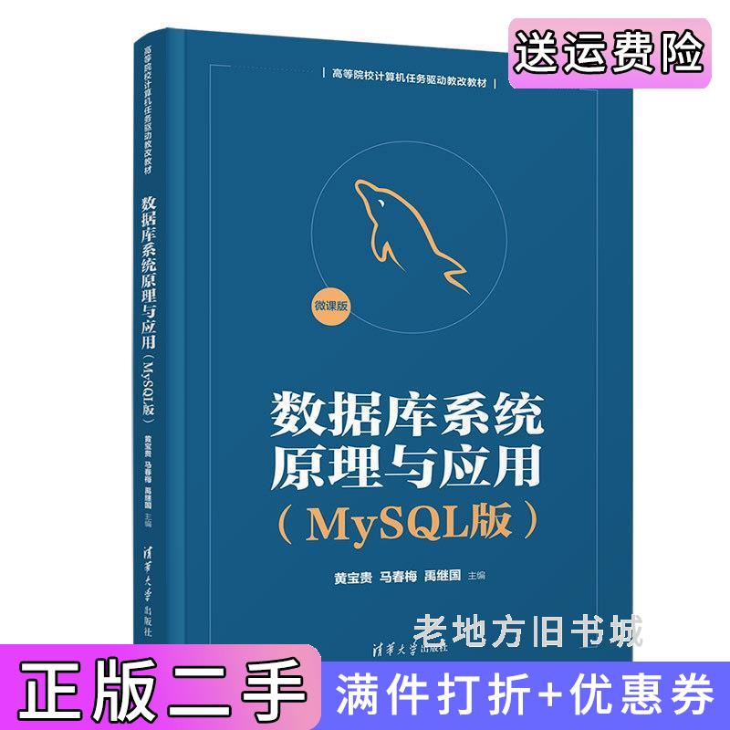 二手数据库系统原理与应用MySQL版黄宝贵,马春梅,禹继国,董兆安,刘效武,张元科清华大学出版社9787302601203