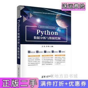 二手正版Python数据分析与数据挖掘王洁,李晓清华大学出版社