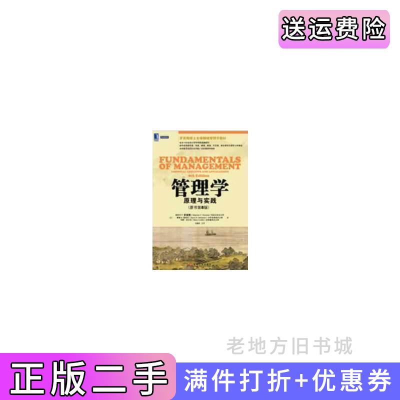 二手书管理学:原理与实践原书第8版第八版美斯蒂芬P.罗宾斯//戴维A.德森佐//玛丽·库尔特|译者:毛蕴诗机械工业出版社9787