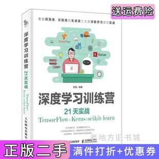 社9787115446152 二手书深度学习训练营21天实战TensorFlow Keras scikit learn张强人民邮电出版