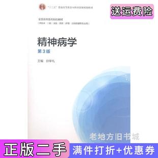 二手正版精神病学-第3版第三版孙学礼高等教育出版社