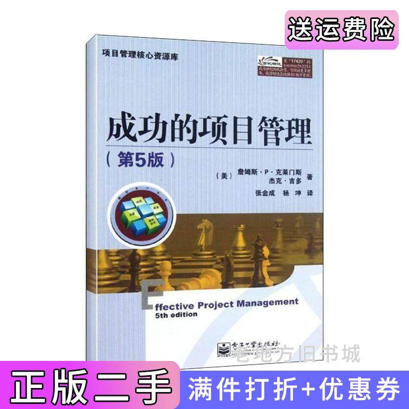 二手正版成功的项目管理-第5版第五版詹姆斯.P.克莱门斯JamesP.Clements杰克.吉多JackGido电子工业出版社