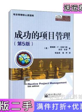 二手正版成功的项目管理-第5版第五版詹姆斯.P.克莱门斯JamesP.Clements杰克.吉多JackGido电子工业出版社