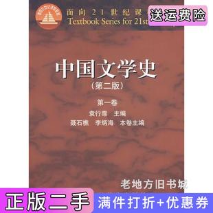 二手正版中国文学史第二版第2版*卷内容一致，印次、封面或*不同，统一售价，随机发货袁行霈高等教育出版社