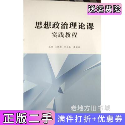 二手思想政治理论课实践教程汪晓莺华启和虞新胜辽宁大学出版社9787569810516