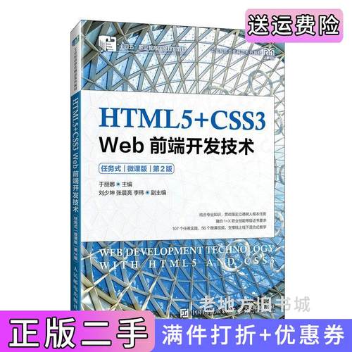 二手正版HTML5+CSS3Web前端开发技术任务式微课版第2版第二版于丽娜人民邮电出版社