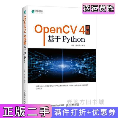 二手正版OpenCV4详解:基于Python冯振陈亚萌著人民邮电出版社