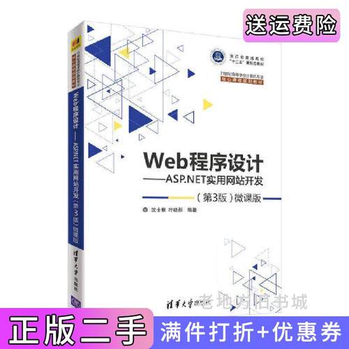 二手正版Web程序设计——ASP.NET实用网站开发第3版第三版—微课版沈士根清华大学出版社