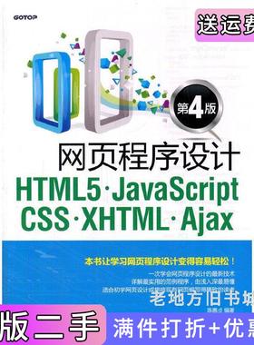 二手正版网页程序设计HTML5.JavaScriptCSS.XHTML.Ajax-第4版第四版陈惠贞清华大学出版社