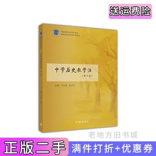二手正版中学历史教学法第4版第四版于友西高等教育出版社