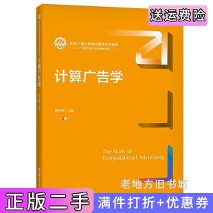 二手正版计算广告学新编21世纪新闻传播学系列教材林升梁中国人民大学出版社